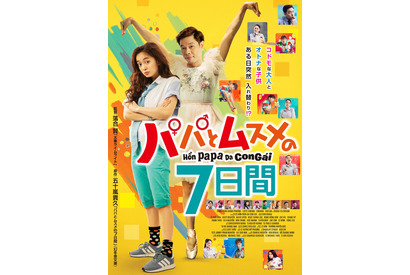 舘ひろし＆新垣結衣の人気作をベトナムでリメイク『パパとムスメの7日間』日本公開へ 画像