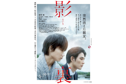 綾野剛、追うほどに見えてくる松田龍平の“裏の顔”…『影裏』予告 画像