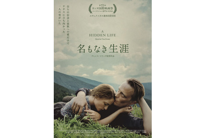 テレンス・マリック初の実話映画化『名もなき生涯』人間の尊厳に迫る予告編 画像
