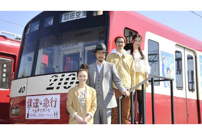 松ケン＆瑛太も大喜び “僕達急行ラッピング電車”が京急線で運行中！ 画像