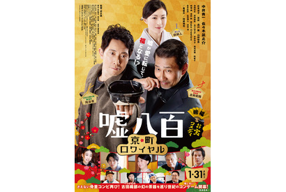 中井貴一＆佐々木蔵之介、広末涼子のために一肌脱ぐ！『嘘八百 京町ロワイヤル』予告 画像