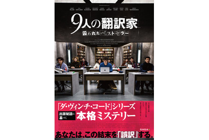 世界的ベストセラー原稿が流出…『9人の翻訳家 囚われたベストセラー』予告 画像