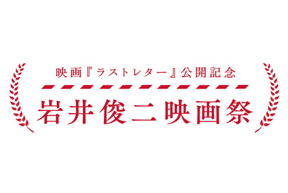 岩井俊二映画祭開催、『Love Letter』『リリイ・シュシュのすべて』ほか過去作放送 画像