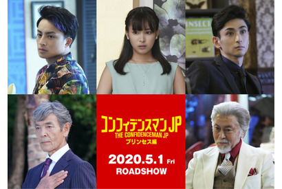 『コンフィデンスマンJP』第2弾はプリンセス編 白濱亜嵐＆関水渚＆古川雄大ら出演 画像