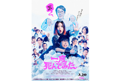 広瀬すず、父への不満を歌でシャウト！ 吉沢亮は酔って激変!?『一度死んでみた』予告 画像