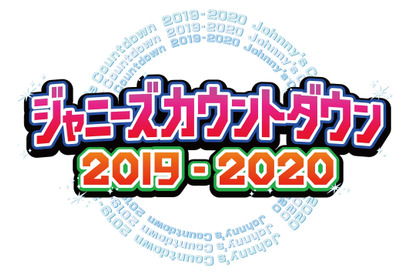 「ジャニーズカウントダウン」生中継 SixTONES＆Snow Manが初出演 画像