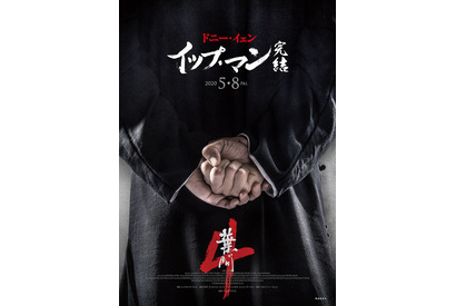 『イップ・マン 完結』5月8日公開決定、ドニー・イェンが最後の闘いに挑む 画像