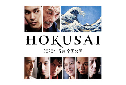 瀧本美織＆津田寛治＆青木崇高が出演決定『HOKUSAI』 画像