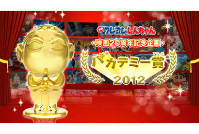 映画『クレヨンしんちゃん』20周年記念　1番決める「バカデミー賞2012」開催中 画像