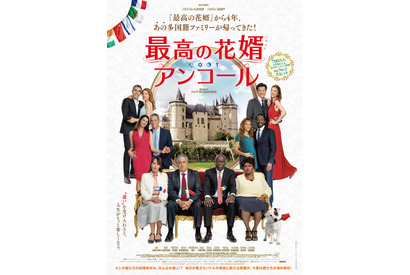 多国籍ファミリーが離ればなれに？『最高の花婿 アンコール』予告編 画像