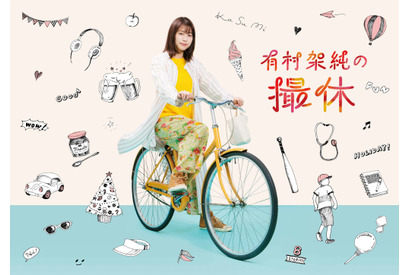 是枝裕和＆今泉力哉監督らが架空の休日描く「有村架純の撮休」主題歌が決定 画像