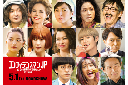 竹内結子＆三浦春馬ら再登場『コンフィデンスマンJP』新作に13人の追加キャスト 画像