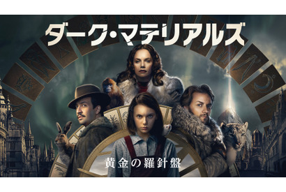 海外ドラマ「ダーク・マテリアルズ」は「前のめりになるはず」J・マカヴォイら語る 画像