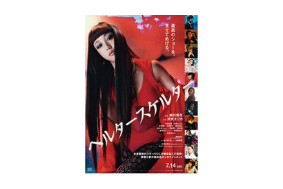 『ヘルタースケルター』テーマソングに浜崎あゆみ決定！極彩色のポスターも公開 画像