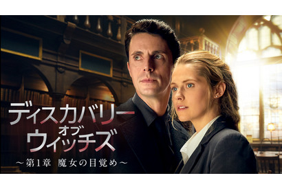 魔女とヴァンパイアの禁断の愛「ディスカバリー・オブ・ウィッチズ」U-NEXT配信へ 画像