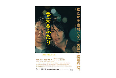 実は、アノ人も出演している！　『夢売るふたり』ポスター＆全キャスト発表！ 画像