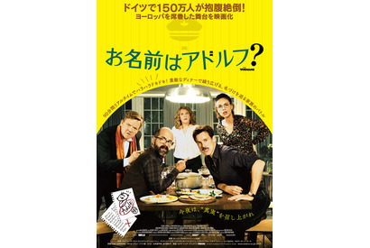 “ヒトラー”から痴話ゲンカ、家族のバトルへ!?『お名前はアドルフ？』予告編 画像