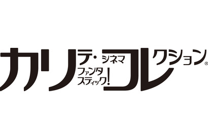 映画ファンに人気の「カリコレ」中止が発表 画像