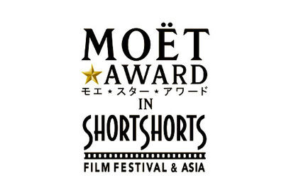 未来のスターを祝福！「モエ・エ・シャンドン」×「SSFF＆ASIA」新アワード設立 画像