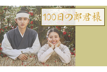 ド・ギョンス（D.O.）主演の胸キュン時代劇「100日の郎君様」Paraviレンタル配信へ 画像