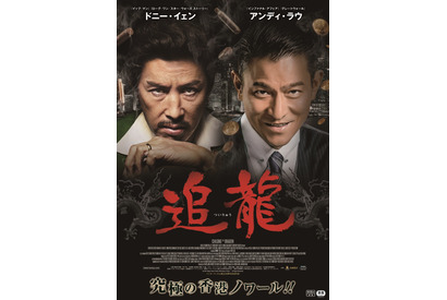 ドニー・イェン＆アンディ・ラウのハードアクション満載！究極の香港ノワール『追龍』予告 画像