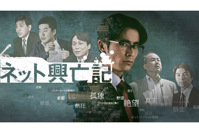 「ネット興亡記」予告初公開、有名IT起業家たちが登場 画像