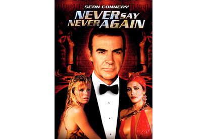 ショーン・コネリー復帰作『007／ネバーセイ・ネバーアゲイン』午後ローに登場 画像