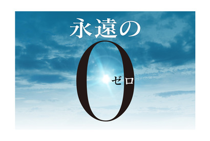 岡田准一×三浦春馬×井上真央競演！　戦争ラブストーリー「永遠の0」映画化 画像