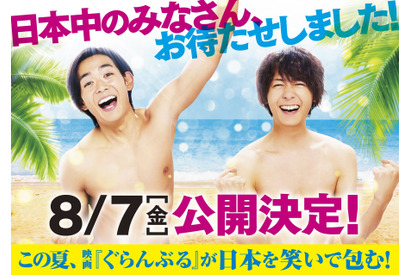 『ぐらんぶる』8月7日公開へ！「最も暑い時期に最も暑苦しい映画」を 画像