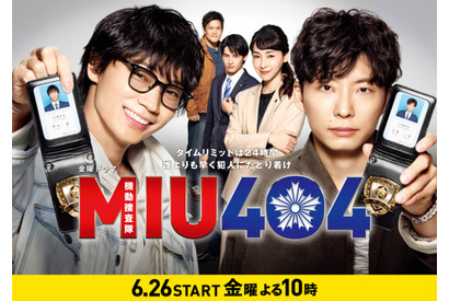 綾野剛＆星野源W主演「MIU404」放送開始！6月26日から 画像