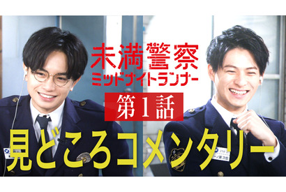 中島健人×平野紫耀「未満警察」の見どころを語る！ 第1話コメンタリー動画公開 画像