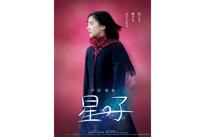 芦田愛菜、髪を30cm以上カット『星の子』ティザービジュアル公開 画像