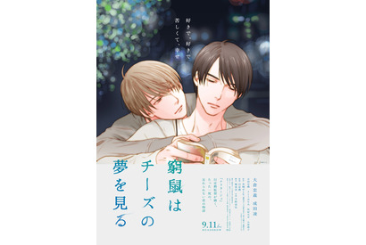 大倉忠義＆成田凌出演『窮鼠はチーズの夢を見る』水城せとなによるイラスト版ポスター公開 画像