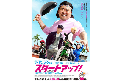 マ・ドンソク、おかっぱ頭で中華鍋を振るう？ 爆笑必至の『スタートアップ！』公開 画像