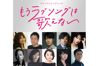 佐々木蔵之介＆小池栄子＆稲垣吾郎＆門脇麦らで朗読劇「もうラブソングは歌えない」 ライブ配信も 画像