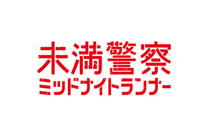 平野紫耀“一ノ瀬”＆中島健人“本間”の友情と切ないラストに感動の声…「未満警察」5話 画像