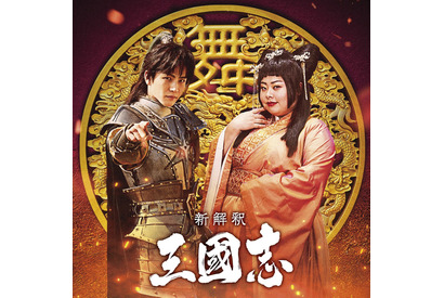 岩田剛典、福田組初参加！渡辺直美は絶世の舞姫に『新解釈・三國志』“チーム舞”解禁 画像