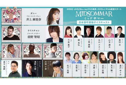 井上麻里奈＆前野智昭らが吹き替える『ミッドサマー』吹替映像到着 画像