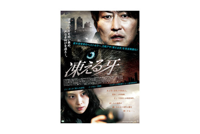 乃南アサの直木賞受賞作が韓国で映画化！　ソン・ガンホ主演『凍える牙』ポスター解禁 画像