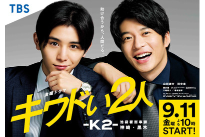 山田涼介＆田中圭の凸凹バディ「キワドい２人」ポスタービジュアル公開 画像