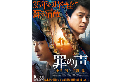 小栗旬×星野源共演『罪の声』10月30日公開！ 主題歌はUru 画像