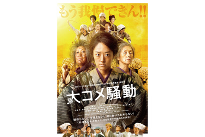 井上真央、全力で飛びかかる特報映像『大コメ騒動』鈴木砂羽＆工藤遥らも参加 画像