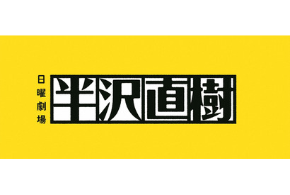 「半沢直樹」第8話、翌週に放送延期…代替は1時間の生番組 画像