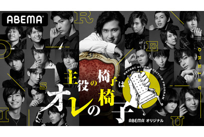 舞台出演＆映画主演を懸けた俳優育成オーディションバトル「主役の椅子はオレの椅子」登場 画像