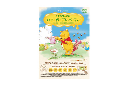 この夏のあま〜い思い出に　くまのプーさんが日比谷公園ではちみつパーティを開催！ 画像