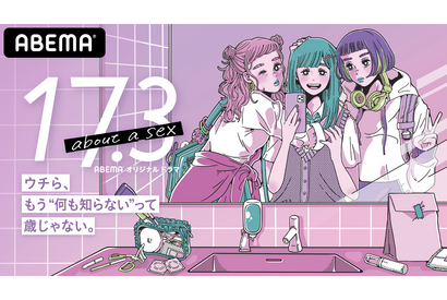 Seventeenモデル・永瀬莉子＆田鍋梨々花＆秋田汐梨で性の新ドラマ「17.3 about a sex」配信 画像