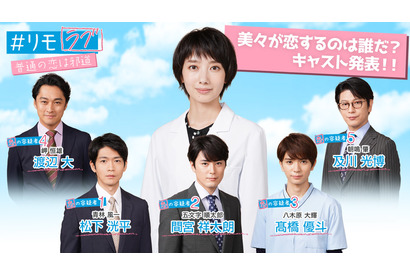 松下洸平＆間宮祥太朗＆及川光博ら、波瑠の“恋の容疑者”発表「#リモラブ」 画像