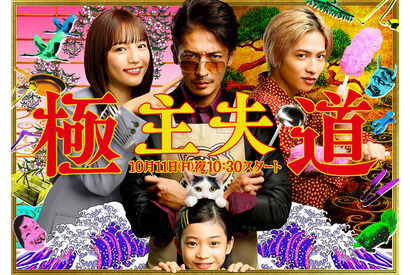 玉木宏主演「極主夫道」メインビジュアル公開、橋本じゅん＆MEGUMIらが参加 画像