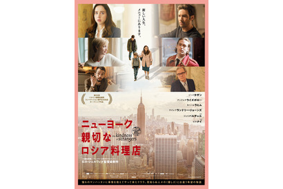 見知らぬ人々の“優しさ”に触れる…『ニューヨーク 親切なロシア料理店』予告 画像