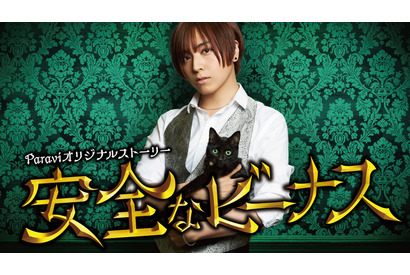 蒼井翔太主演で「危険なビーナス」オリジナルストーリー配信！ 物語の裏側を暴露 画像